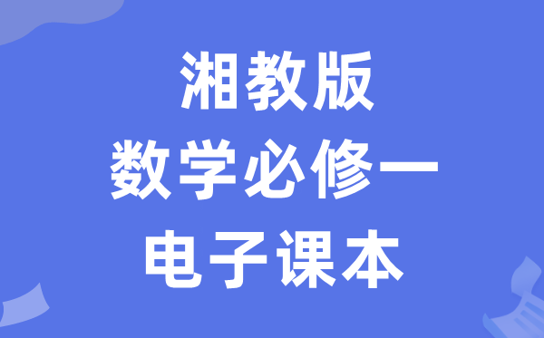 湘教版高中数学?一电子讲义讲义(PDF电子版)