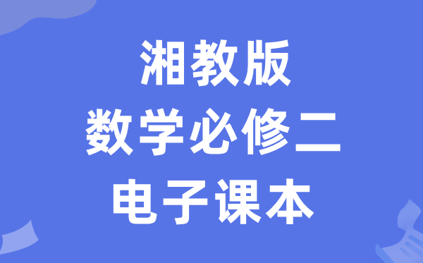 湘教版高中数学?二电子讲义讲义(PDF电子版)