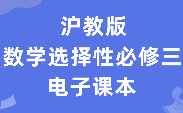 沪教版高中数学挑选性?三电子讲义讲义（PDF电子版）