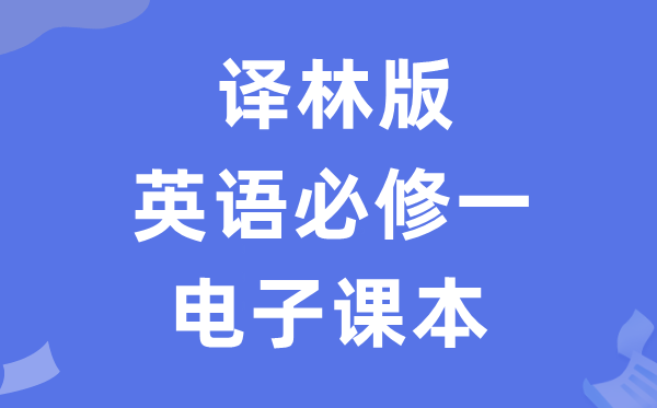 译林版高中英语?一电子讲义讲义(PDF电子版)