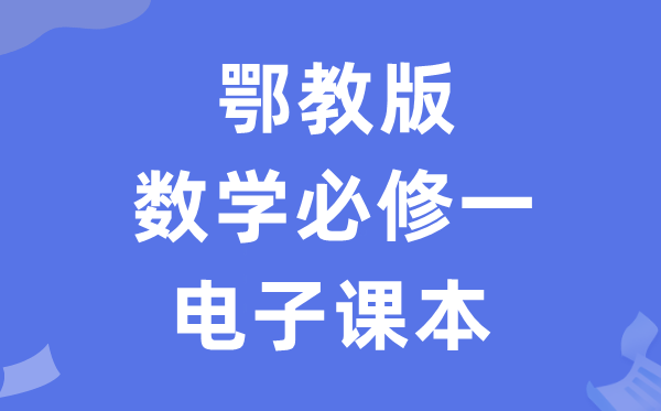 鄂教版高中数学?一电子讲义讲义（PDF电子版）