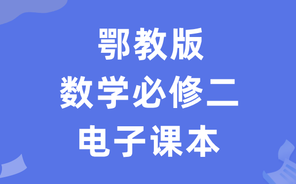 鄂教版高中数学?二电子讲义讲义（PDF电子版）