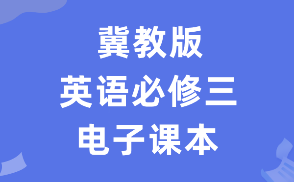 冀教版高中英语?三电子讲义讲义（PDF电子版）