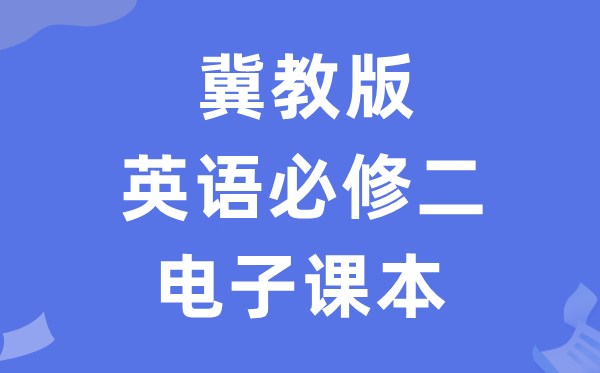 冀教版高中英语?二电子讲义讲义（PDF电子版）