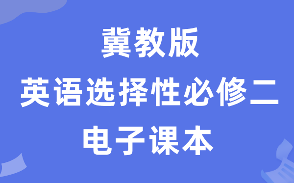 冀教版高中英语挑选性?二电子讲义讲义（PDF电子版）