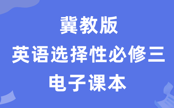 冀教版高中英语挑选性?三电子讲义讲义（PDF电子版）