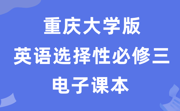 重庆大学版高中英语挑选性?三电子讲义讲义(PDF电子版)