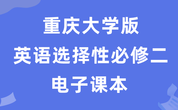重庆大学版高中英语?二电子讲义讲义（PDF电子版）