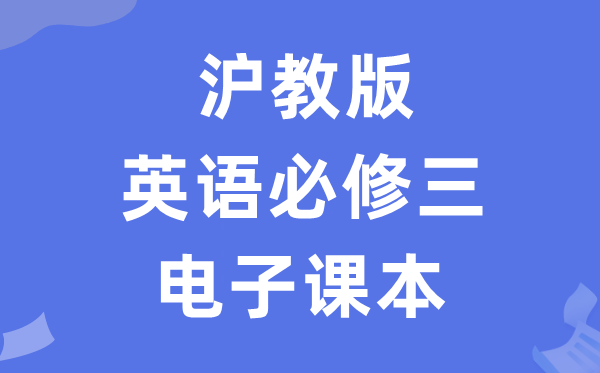 沪教版高中英语?三电子讲义讲义（PDF电子版）