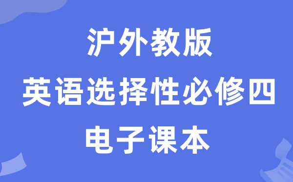 沪外教版高中英语挑选性?四电子讲义讲义（PDF电子版）