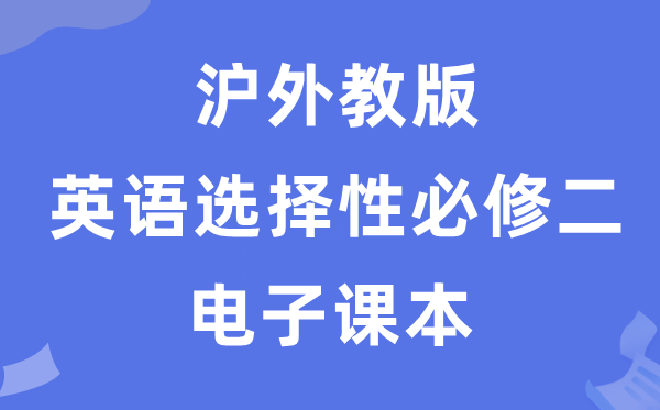 沪外教版高中英语挑选性?二电子讲义讲义（PDF电子版）