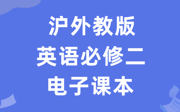 沪外教版高中英语?二电子讲义讲义（PDF电子版）