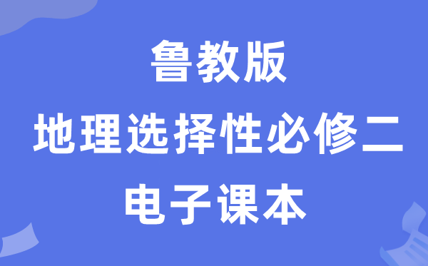 鲁教版高中地舆挑选性?二电子讲义讲义（PDF电子版）