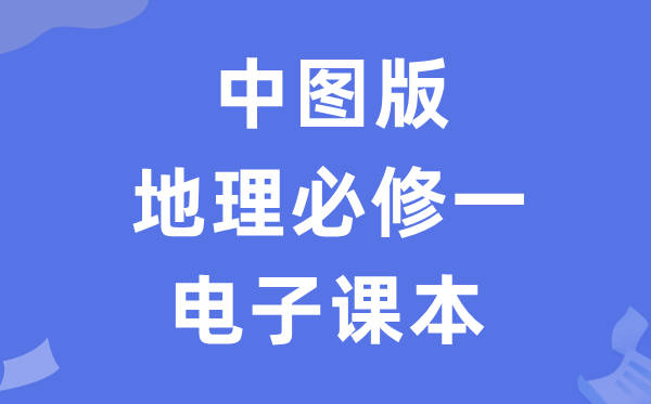 中图版高中地舆?一电子讲义讲义（PDF电子版）