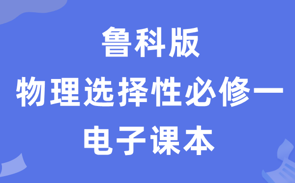 鲁科版高中物理挑选性?一电子讲义讲义（PDF电子版）