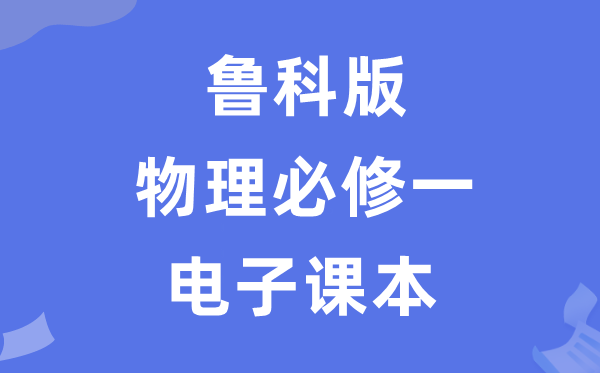 鲁科版高中物理?一电子讲义讲义（PDF电子版）
