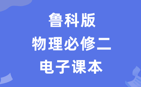 鲁科版高中物理?二电子讲义讲义（PDF电子版）