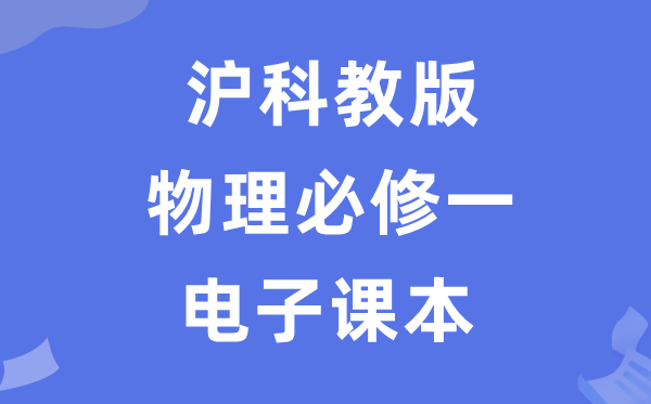 沪科教版高中物理?一电子讲义讲义(PDF电子版)