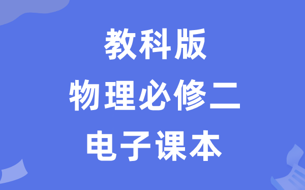 教科版高中物理挑选性?二电子讲义讲义（PDF电子版）