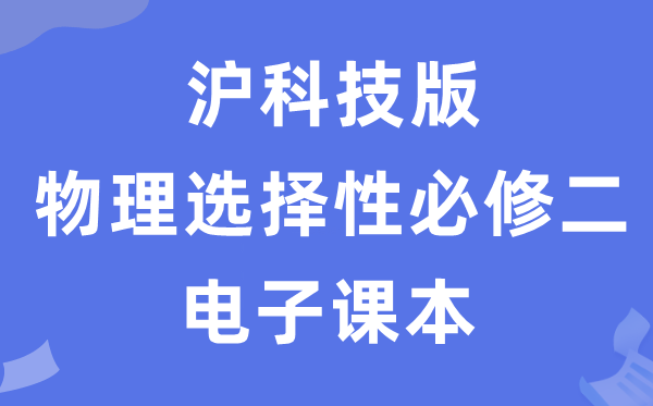 沪科技版高中物理挑选性?二电子讲义讲义（PDF电子版）
