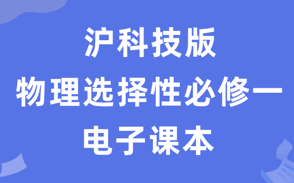 沪科技版高中物理挑选性?一电子讲义讲义（PDF电子版）