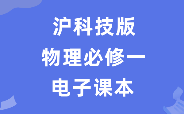 沪科技版高中物理?一电子讲义讲义（PDF电子版）