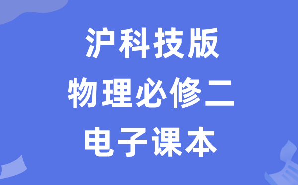沪科技版高中物理?二电子讲义讲义（PDF电子版）