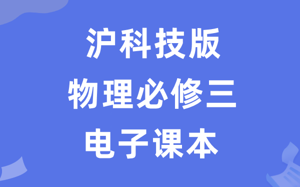 沪科技版高中物理?三电子讲义讲义（PDF电子版）