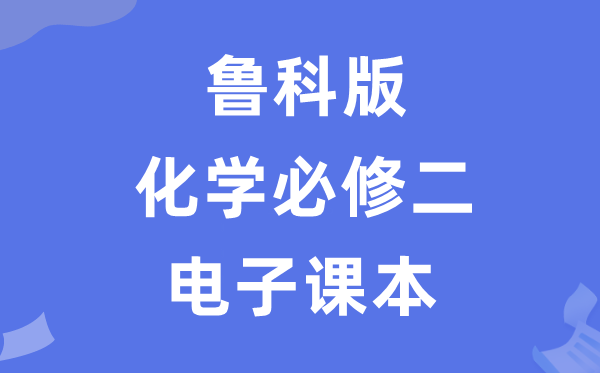 鲁科版高中化学?二电子讲义讲义(PDF电子版)