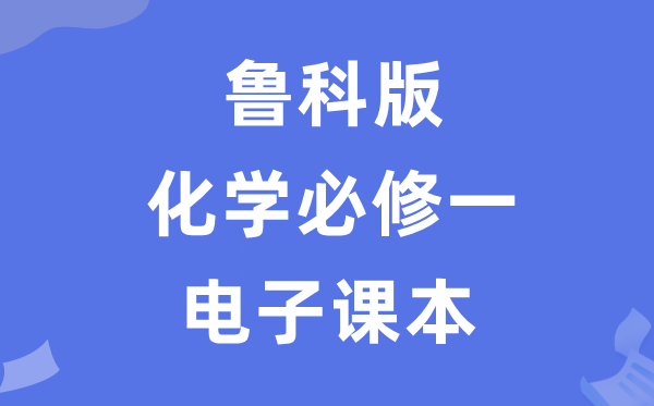 鲁科版高中化学?一电子讲义讲义(PDF电子版)