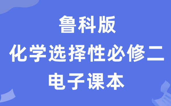 鲁科版高中化学挑选性?二电子讲义讲义(PDF电子版)