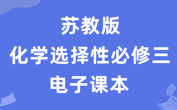 苏教版高中化学挑选性?三电子讲义讲义（PDF电子版）