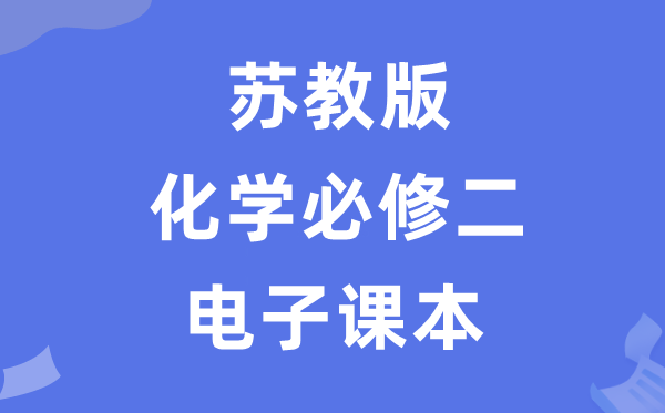 苏教版高中化学?二电子讲义讲义（PDF电子版）