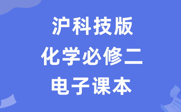 沪科技版高中化学?二电子讲义讲义（PDF电子版）