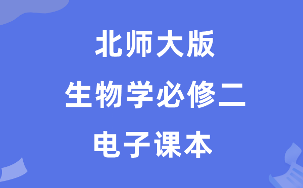北师大版高中生物学?二电子讲义讲义（PDF电子版）