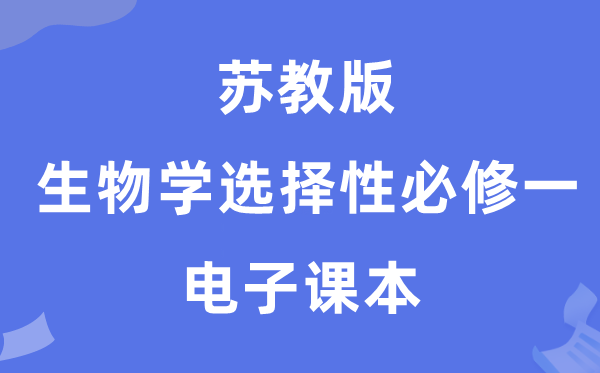 苏教版高中生物学挑选性?一电子讲义讲义（PDF电子版）