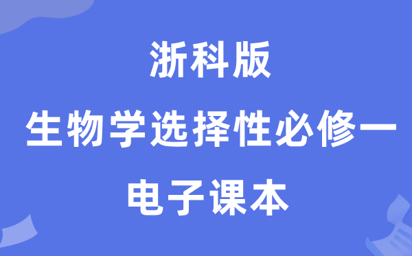 浙科版高中生物学挑选性?一电子讲义讲义（PDF电子版）