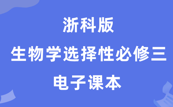浙科版高中生物学挑选性?三电子讲义讲义（PDF电子版）