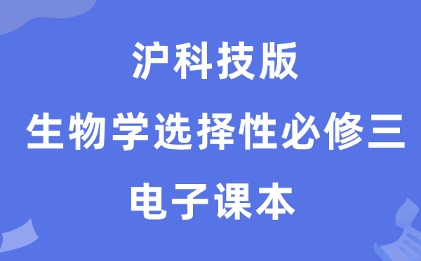 沪科技版高中生物学挑选性?三电子讲义讲义（PDF电子版）