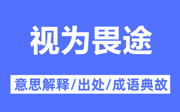 视为畏途的意义诠释,视为畏途的来由及针言典故