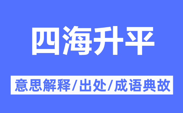 四海泰平太平的意义诠释,四海泰平太平的来由及针言典故