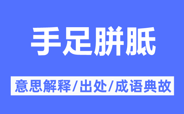 伯仲胼胝的意义诠释,伯仲胼胝的来由及针言典故