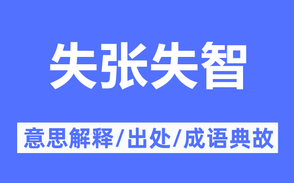 失张失智的意义诠释,失张失智的来由及针言典故