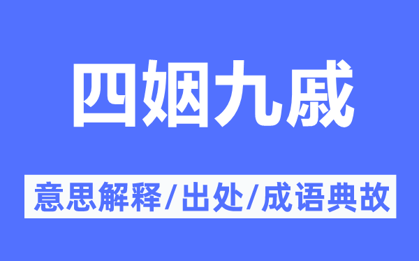 四姻九戚的意义诠释,四姻九戚的来由及针言典故