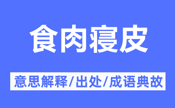 食肉寝皮的意义诠释,食肉寝皮的来由及针言典故