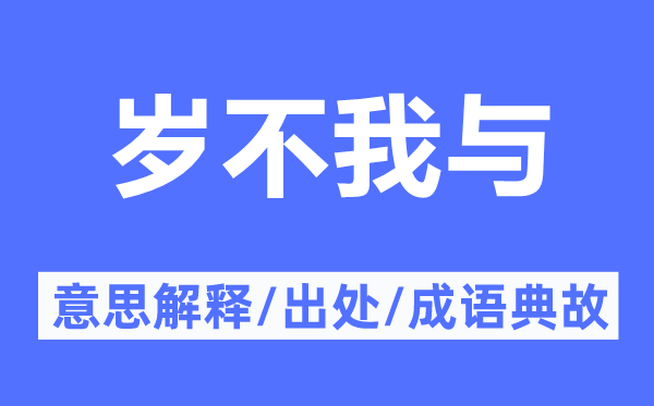 岁不我与的意义诠释,岁不我与的来由及针言典故