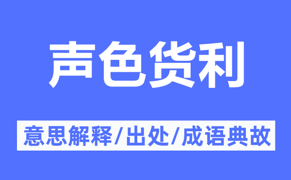 声色货利的意义诠释,声色货利的来由及针言典故