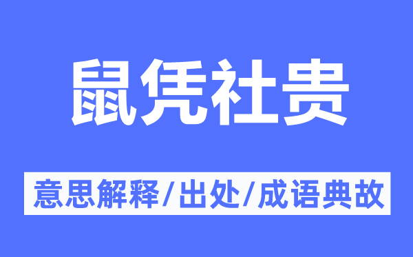 鼠凭社贵的意义诠释,鼠凭社贵的来由及针言典故