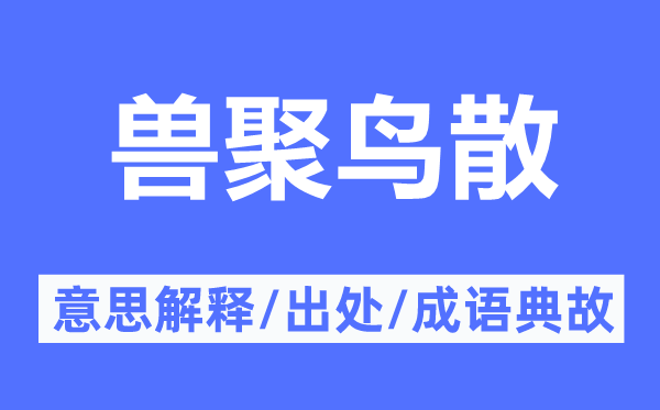 兽聚鸟散的意义诠释,兽聚鸟散的来由及针言典故