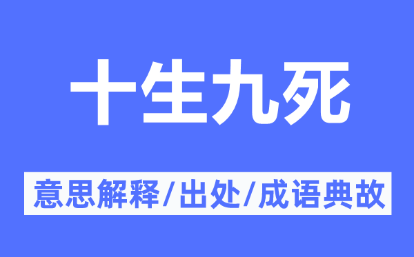 十生九死的意义诠释,十生九死的来由及针言典故